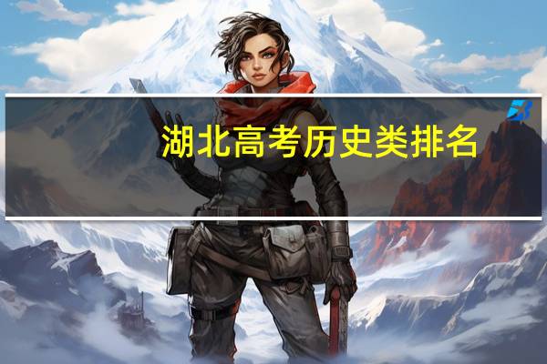 湖北高考历史类排名