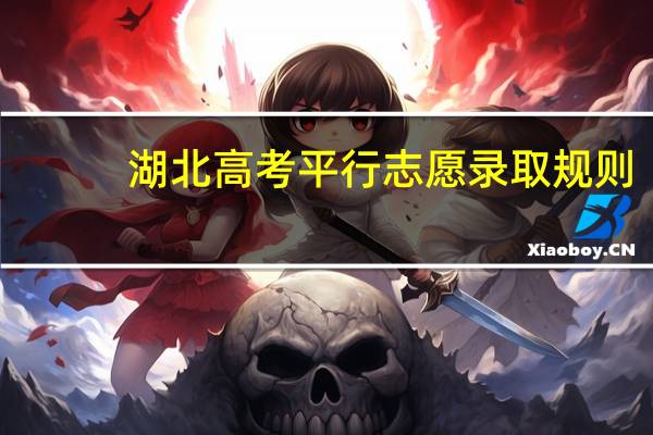湖北高考平行志愿录取规则