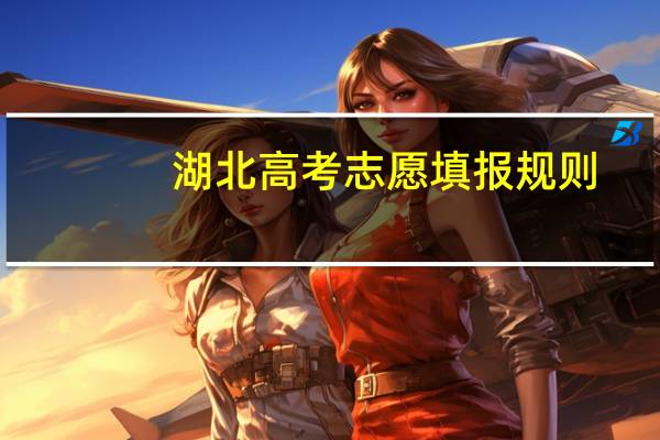 湖北高考志愿填报规则