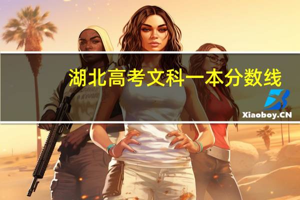 湖北高考文科一本分数线