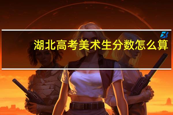 湖北高考美术生分数怎么算
