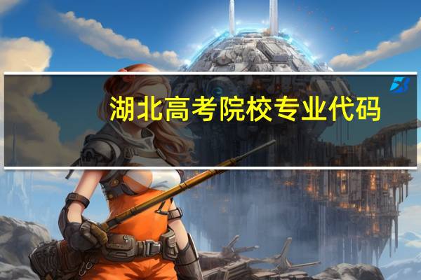 湖北高考院校专业代码