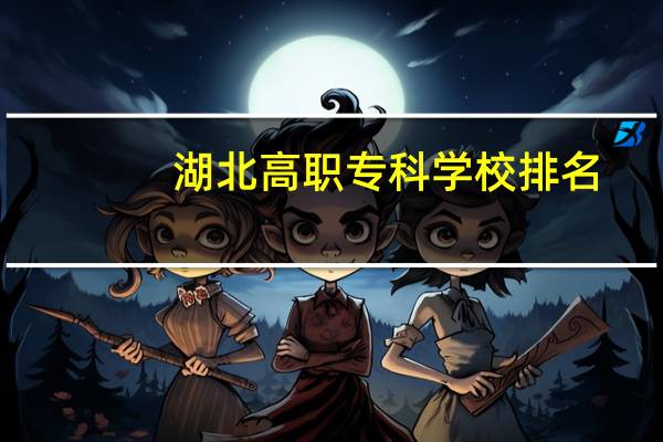湖北高职专科学校排名