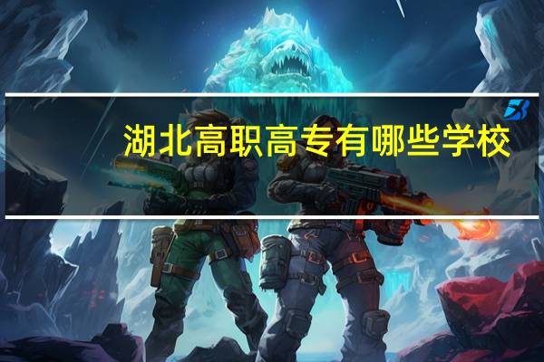 湖北高职高专有哪些学校