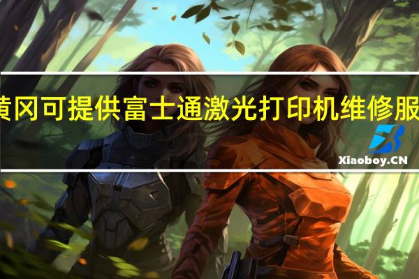 湖北黄冈可提供富士通激光打印机维修服务地址在哪