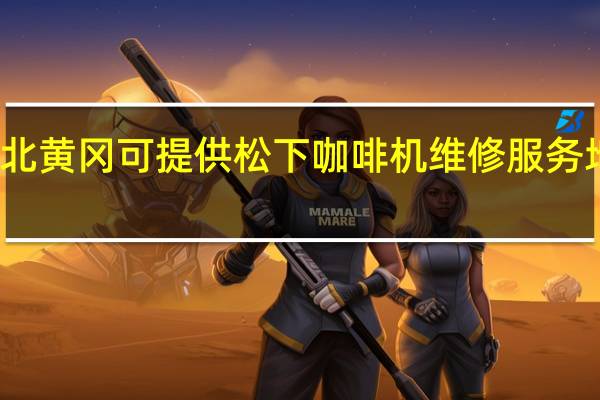 湖北黄冈可提供松下咖啡机维修服务地址在哪