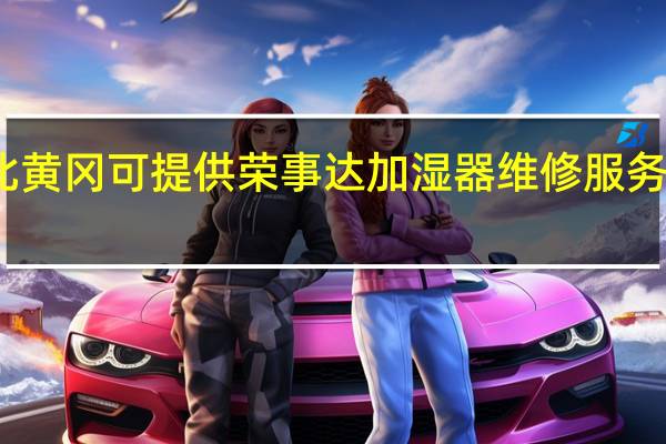 湖北黄冈可提供荣事达加湿器维修服务地址在哪