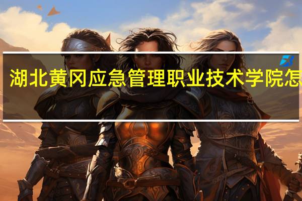 湖北黄冈应急管理职业技术学院怎么样