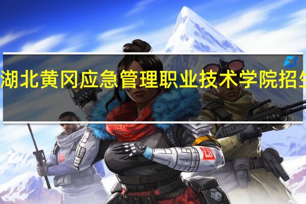 湖北黄冈应急管理职业技术学院招生电话