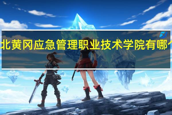 湖北黄冈应急管理职业技术学院有哪个专业好