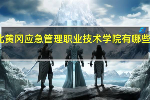 湖北黄冈应急管理职业技术学院有哪些热门专业