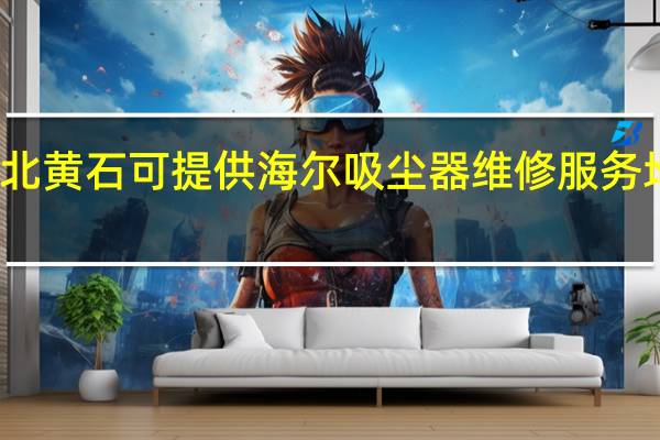 湖北黄石可提供海尔吸尘器维修服务地址在哪