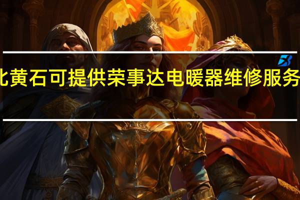 湖北黄石可提供荣事达电暖器维修服务地址在哪