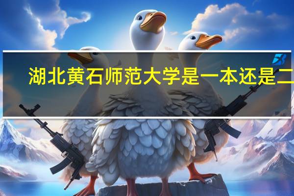 湖北黄石师范大学是一本还是二本
