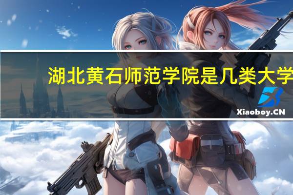 湖北黄石师范学院是几类大学