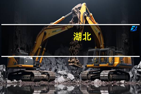 湖北：到2025年全省新增水土流失治理面积4800平方公里