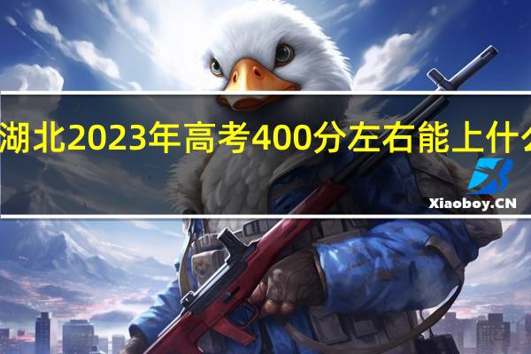 湖北2023年高考400分左右能上什么大学