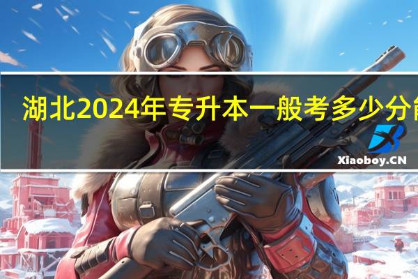 湖北2024年专升本一般考多少分能过