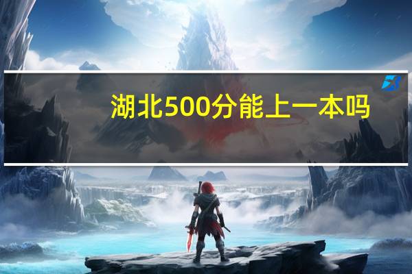 湖北500分能上一本吗