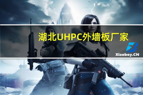 湖北UHPC外墙板厂家：详解怎样安装和施工实现建筑完美融合