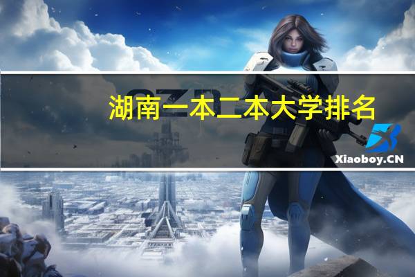 湖南一本二本大学排名