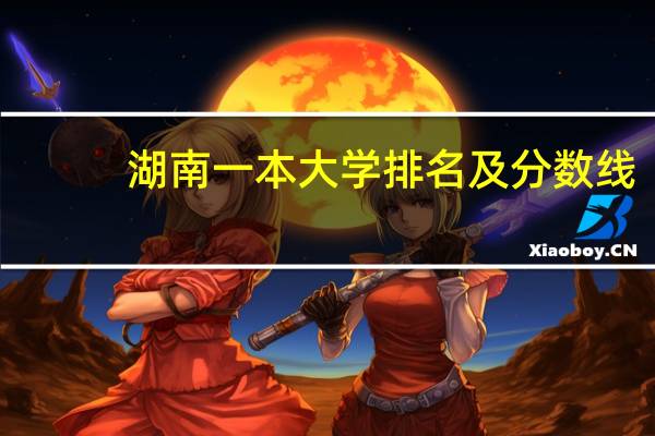 湖南一本大学排名及分数线