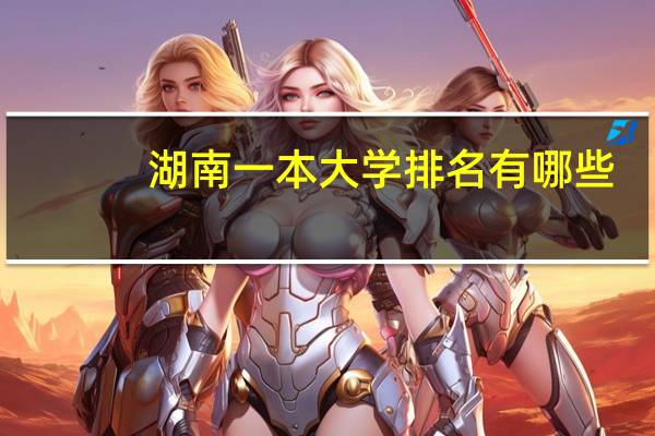 湖南一本大学排名有哪些