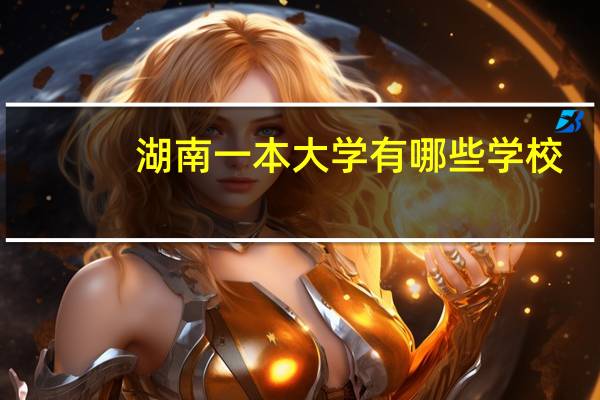 湖南一本大学有哪些学校