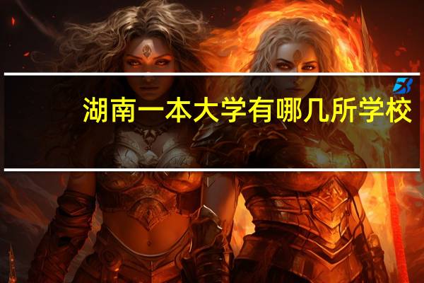 湖南一本大学有哪几所学校