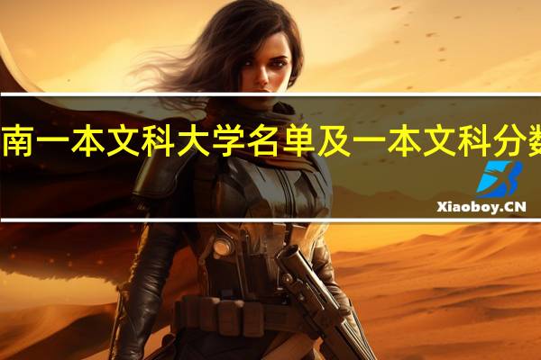 湖南一本文科大学名单及一本文科分数线排名