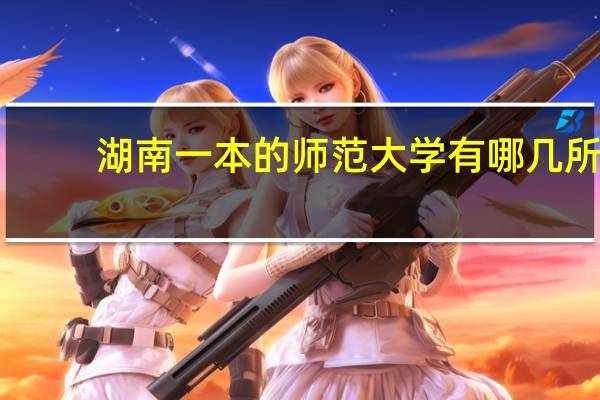 湖南一本的师范大学有哪几所
