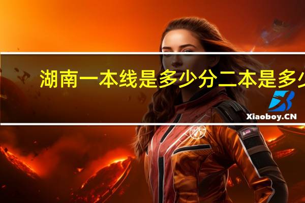 湖南一本线是多少分二本是多少