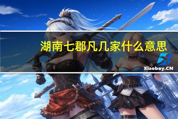 湖南七郡凡几家什么意思