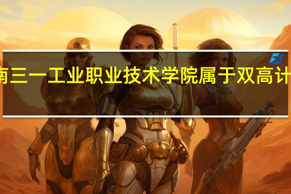 湖南三一工业职业技术学院属于双高计划院校吗