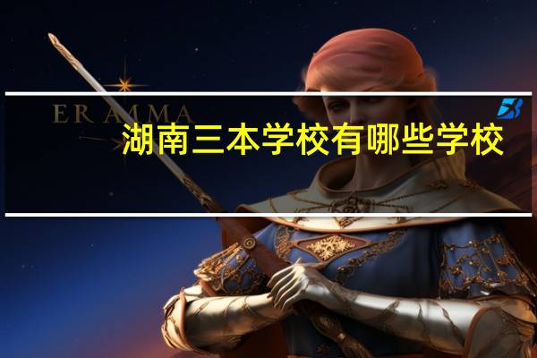 湖南三本学校有哪些学校
