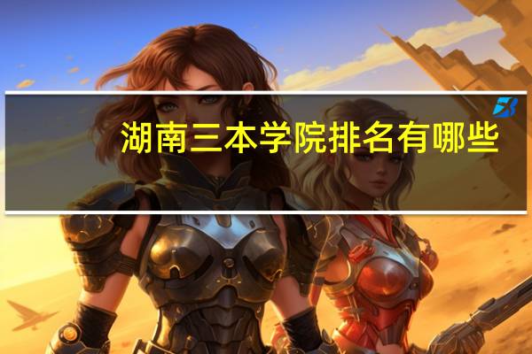 湖南三本学院排名有哪些