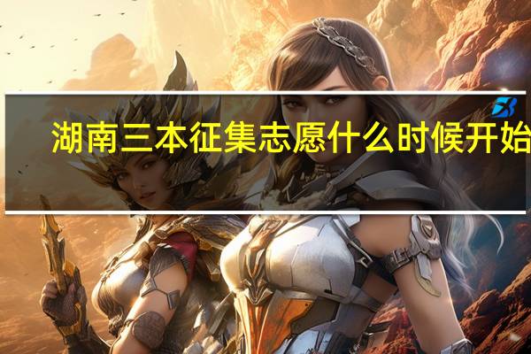 湖南三本征集志愿什么时候开始录