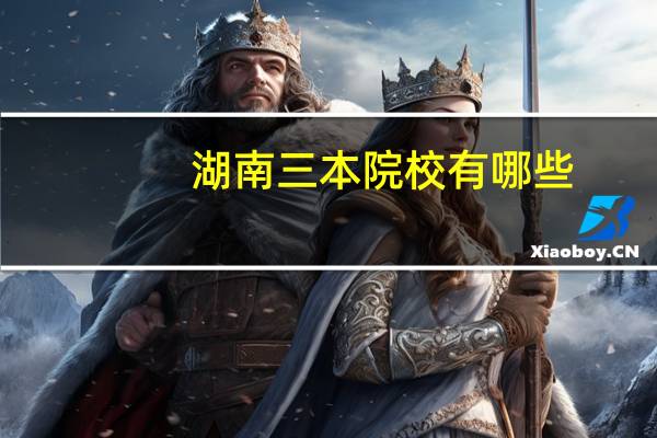 湖南三本院校有哪些
