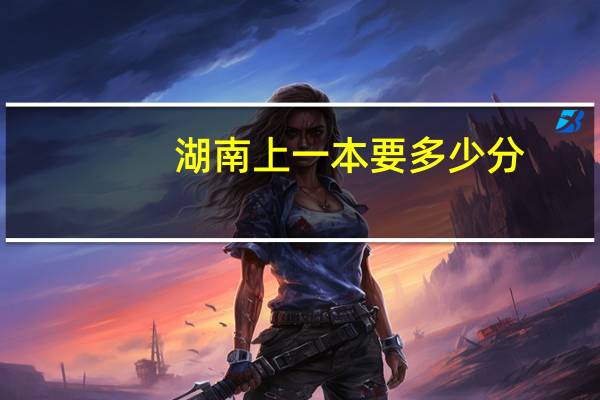湖南上一本要多少分