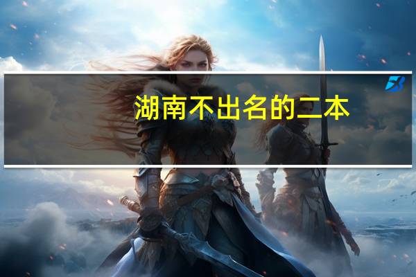 湖南不出名的二本