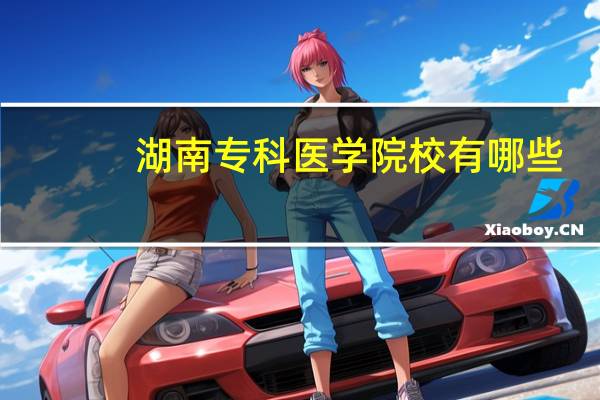 湖南专科医学院校有哪些