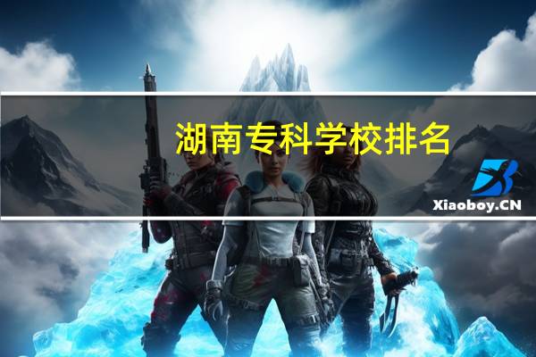 湖南专科学校排名