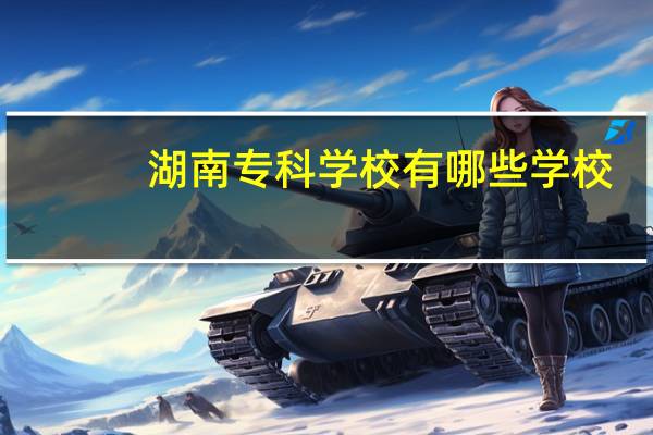 湖南专科学校有哪些学校