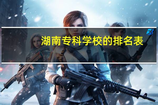 湖南专科学校的排名表