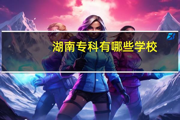 湖南专科有哪些学校