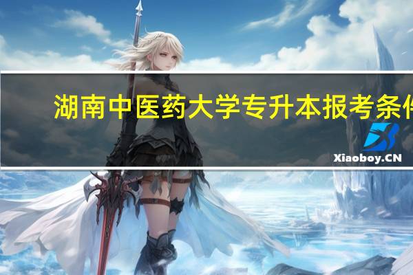 湖南中医药大学专升本报考条件
