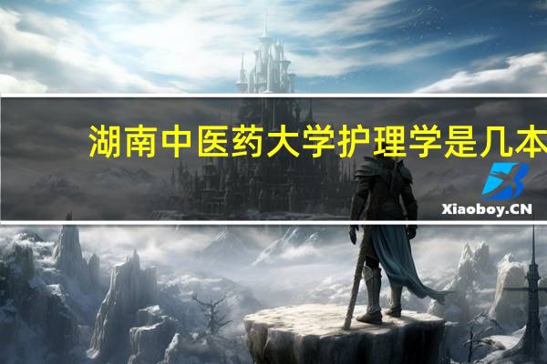 湖南中医药大学护理学是几本