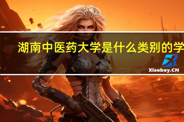 湖南中医药大学是什么类别的学校