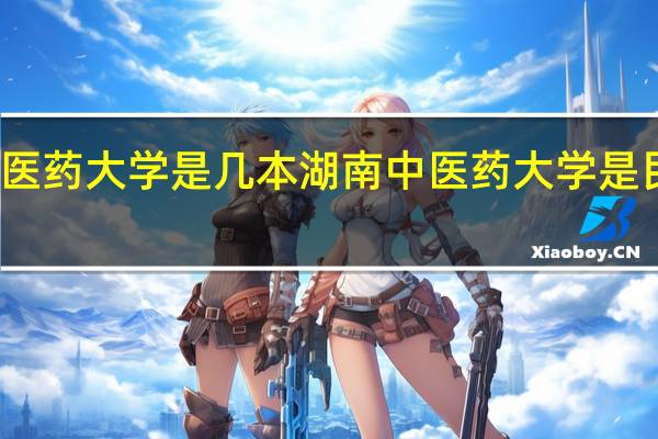 湖南中医药大学是几本 湖南中医药大学是民办还是公办