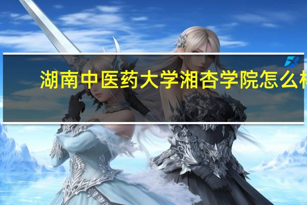 湖南中医药大学湘杏学院怎么样